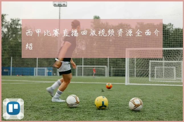 西甲比赛直播回放视频资源全面介绍