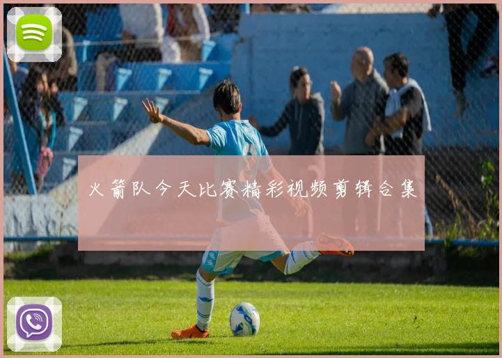 火箭队今天比赛精彩视频剪辑合集