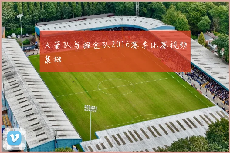 火箭队与掘金队2016赛季比赛视频集锦