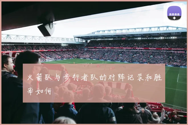 火箭队与步行者队的对阵记录和胜率如何