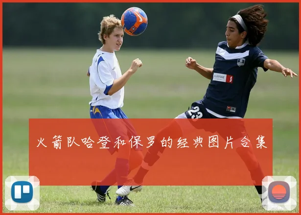 火箭队哈登和保罗的经典图片合集