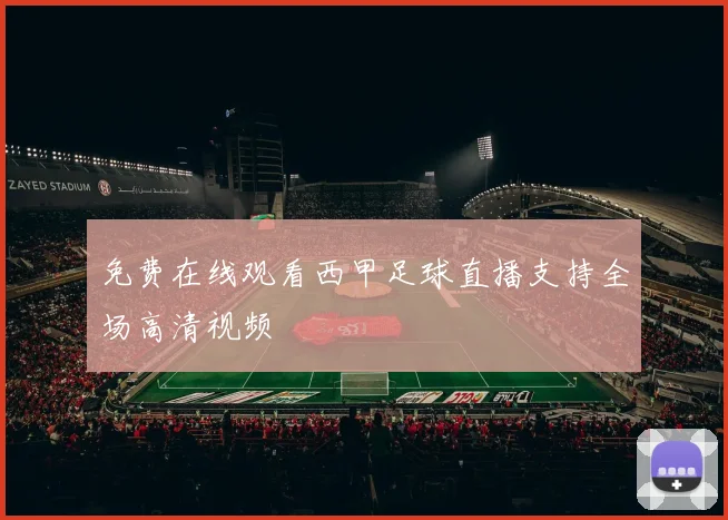 免费在线观看西甲足球直播支持全场高清视频