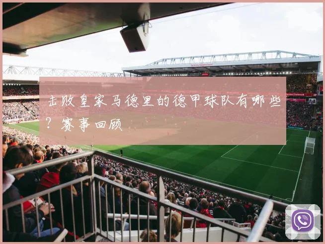 击败皇家马德里的德甲球队有哪些？赛事回顾