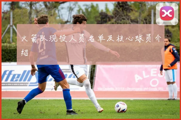 火箭队现役人员名单及核心球员介绍