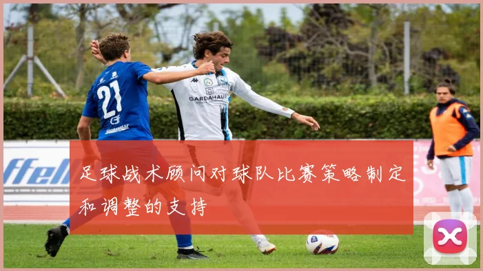 足球战术顾问对球队比赛策略制定和调整的支持