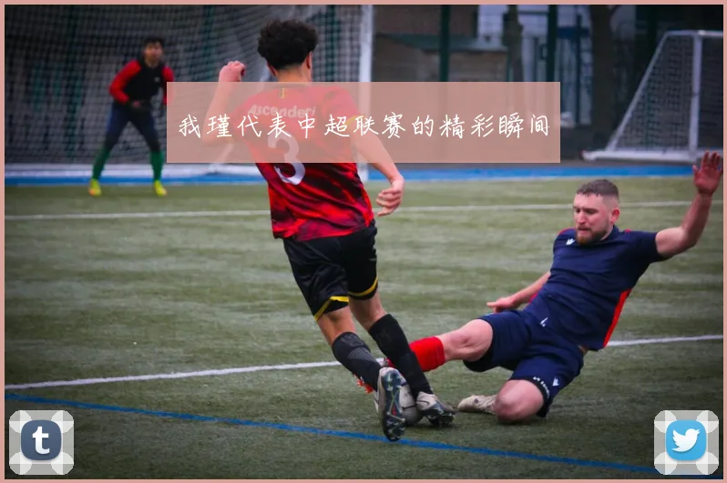 我瑾代表中超联赛的精彩瞬间