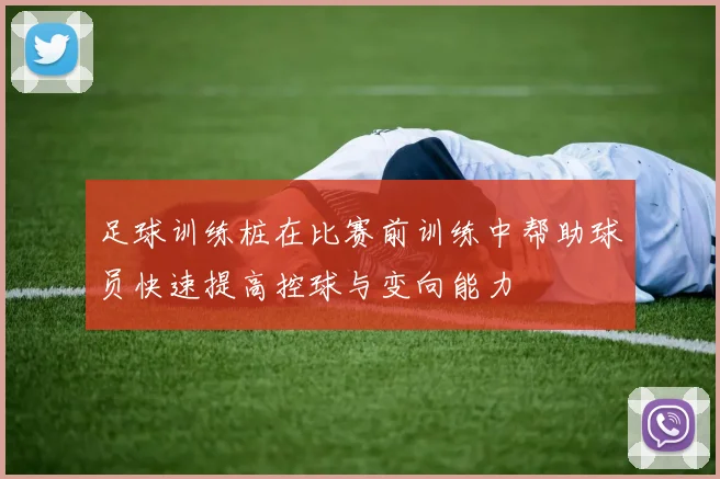 足球训练桩在比赛前训练中帮助球员快速提高控球与变向能力