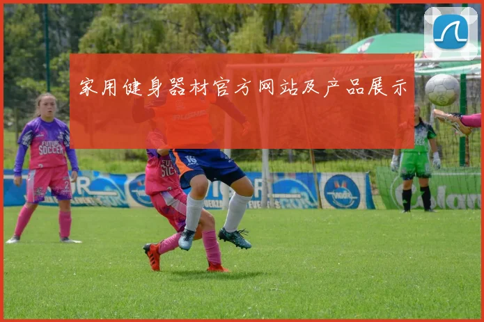 家用健身器材官方网站及产品展示