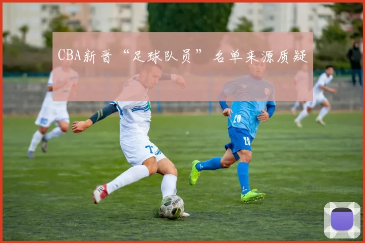CBA新晋“足球队员”名单来源质疑