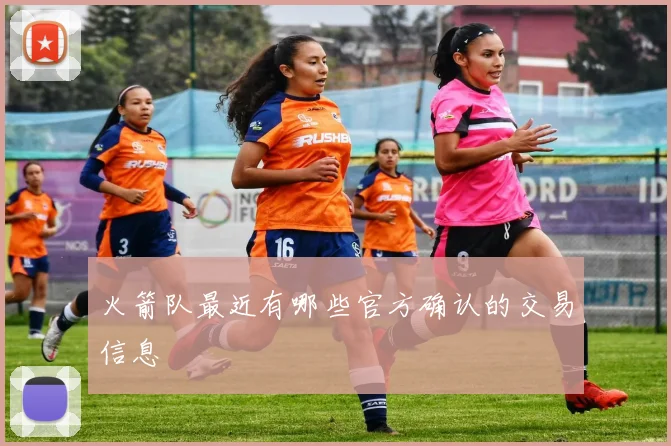 火箭队最近有哪些官方确认的交易信息